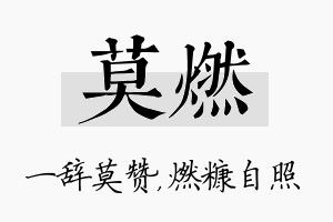 莫燃名字的寓意及含义