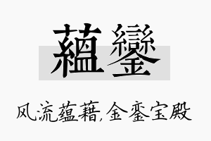 蕴銮名字的寓意及含义