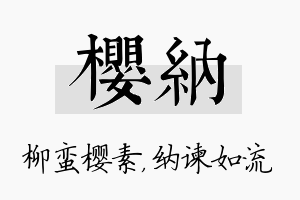 樱纳名字的寓意及含义