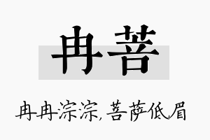 冉菩名字的寓意及含义