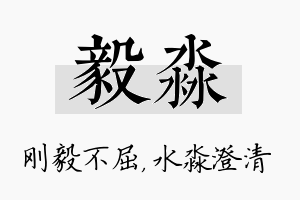 毅淼名字的寓意及含义