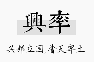 兴率名字的寓意及含义