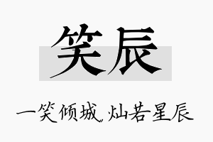 笑辰名字的寓意及含义