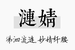 涟婧名字的寓意及含义