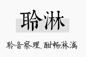 聆淋名字的寓意及含义