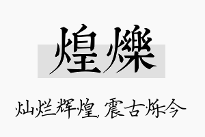 煌烁名字的寓意及含义