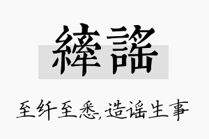 纤谣名字的寓意及含义