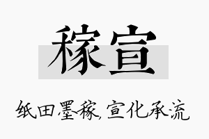 稼宣名字的寓意及含义