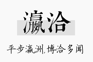 瀛洽名字的寓意及含义