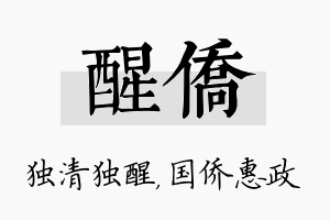 醒侨名字的寓意及含义