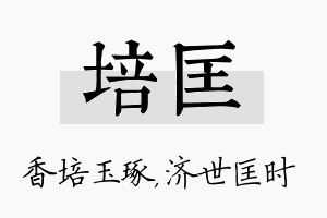 培匡名字的寓意及含义