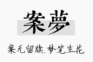 案梦名字的寓意及含义