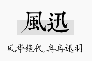 风迅名字的寓意及含义