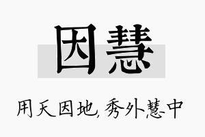 因慧名字的寓意及含义