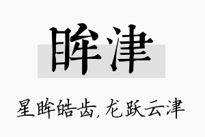 眸津名字的寓意及含义