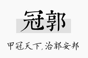 冠郭名字的寓意及含义