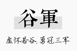 谷军名字的寓意及含义