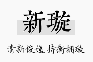 新璇名字的寓意及含义