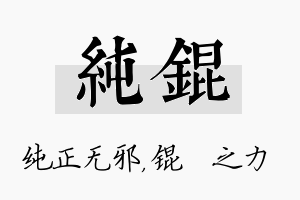 纯锟名字的寓意及含义