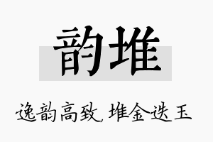 韵堆名字的寓意及含义