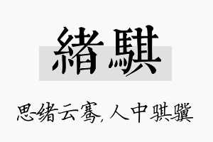 绪骐名字的寓意及含义