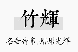 竹辉名字的寓意及含义