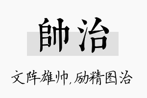 帅治名字的寓意及含义