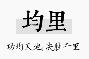 均里名字的寓意及含义