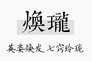 焕珑名字的寓意及含义