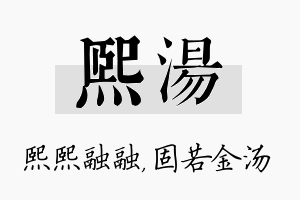 熙汤名字的寓意及含义