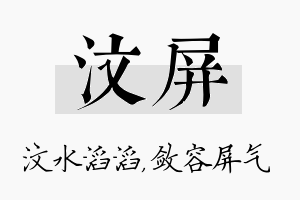 汶屏名字的寓意及含义