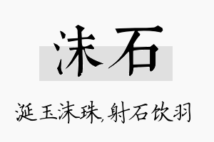 沫石名字的寓意及含义