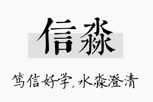 信淼名字的寓意及含义