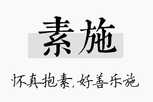 素施名字的寓意及含义