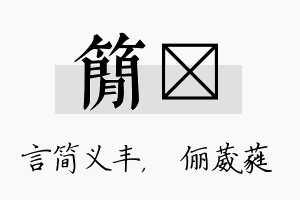 简棽名字的寓意及含义