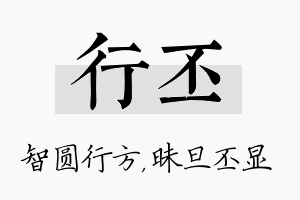 行丕名字的寓意及含义