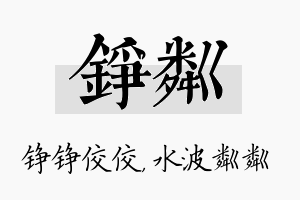 铮粼名字的寓意及含义