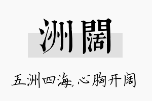 洲阔名字的寓意及含义