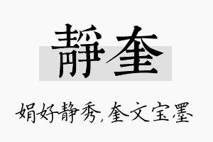 静奎名字的寓意及含义