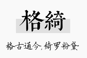 格绮名字的寓意及含义