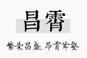 昌霄名字的寓意及含义