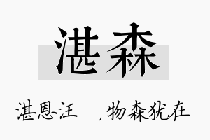 湛森名字的寓意及含义