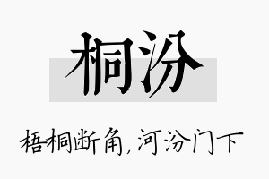 桐汾名字的寓意及含义