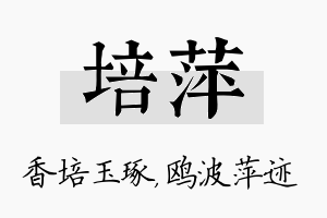 培萍名字的寓意及含义