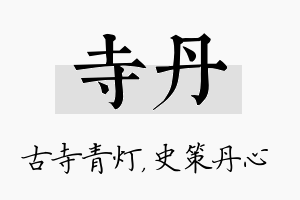 寺丹名字的寓意及含义