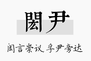 闳尹名字的寓意及含义