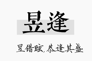 昱逢名字的寓意及含义