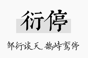 衍停名字的寓意及含义