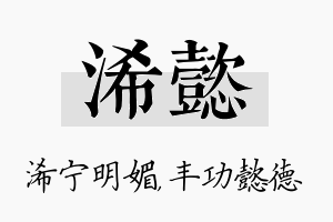 浠懿名字的寓意及含义