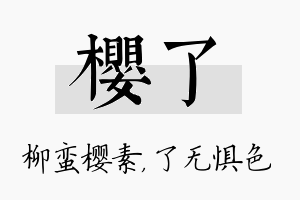 樱了名字的寓意及含义